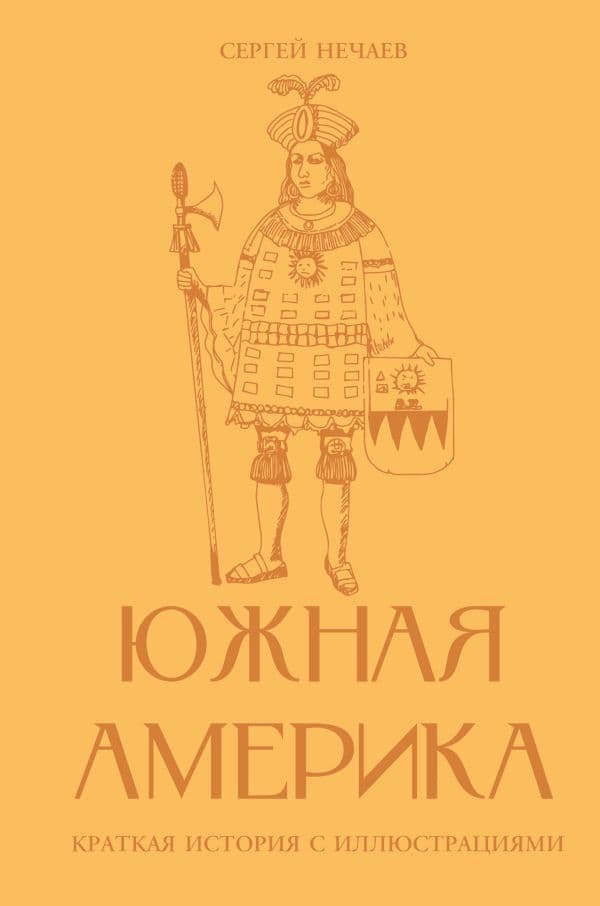 Южная Америка. Краткая история с иллюстрациями
