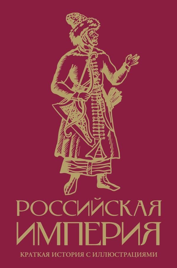 Обложка книги Российская империя. Краткая история с иллюстрациями — Баганова М.