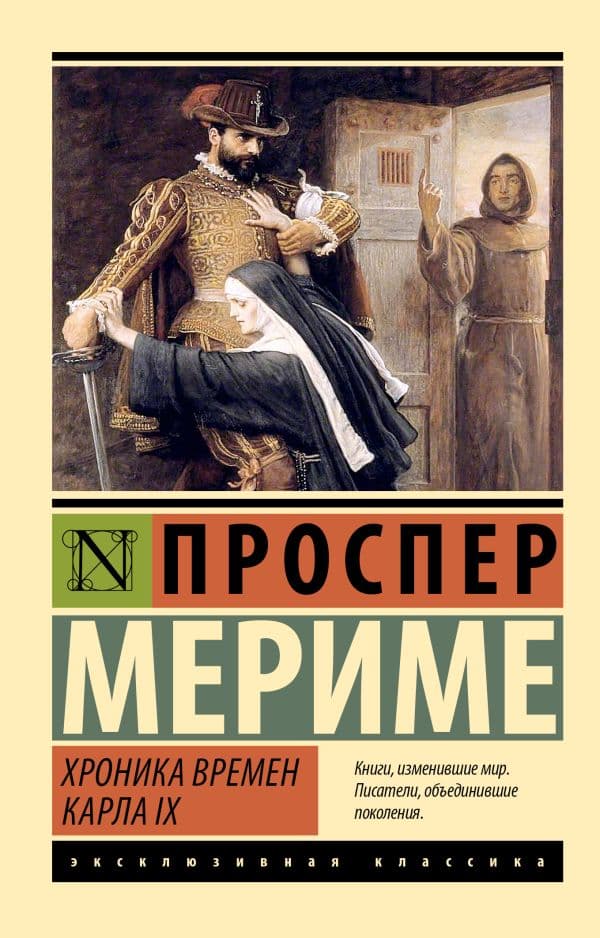 Обложка книги Хроника времен Карла IX — Мериме П.