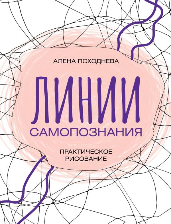 Обложка книги Линии самопознания. Практическое рисование — Походнева А.