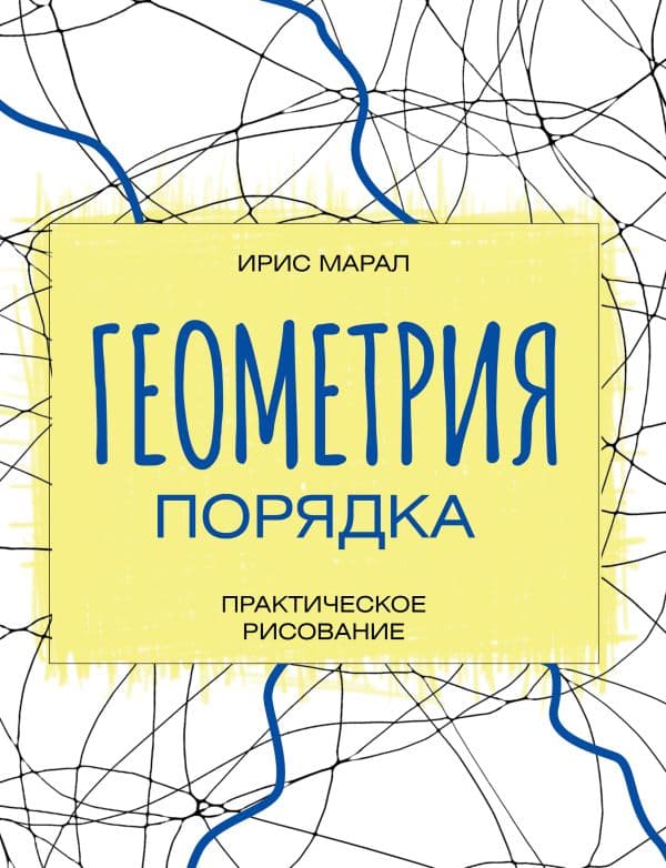 Обложка книги Геометрия порядка. Практическое рисование — Марал И.