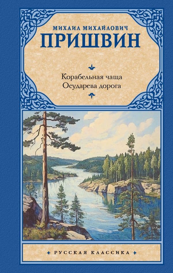 Корабельная чаща. Осударева дорога