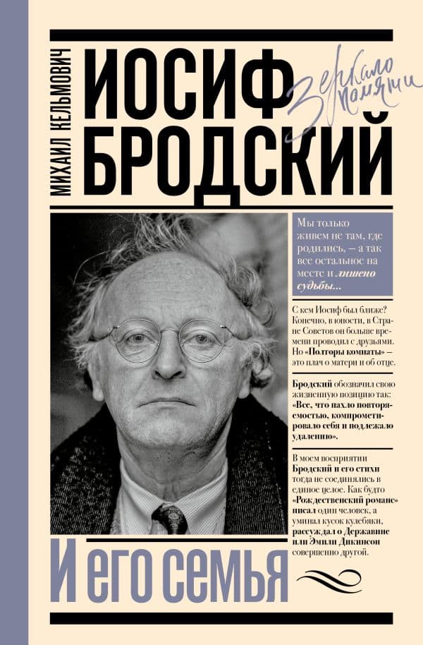 Обложка книги Иосиф Бродский и его семья — Кельмович М.Я.