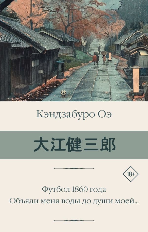 Обложка книги Футбол 1860 года. Объяли меня воды до души моей... — Оэ К.