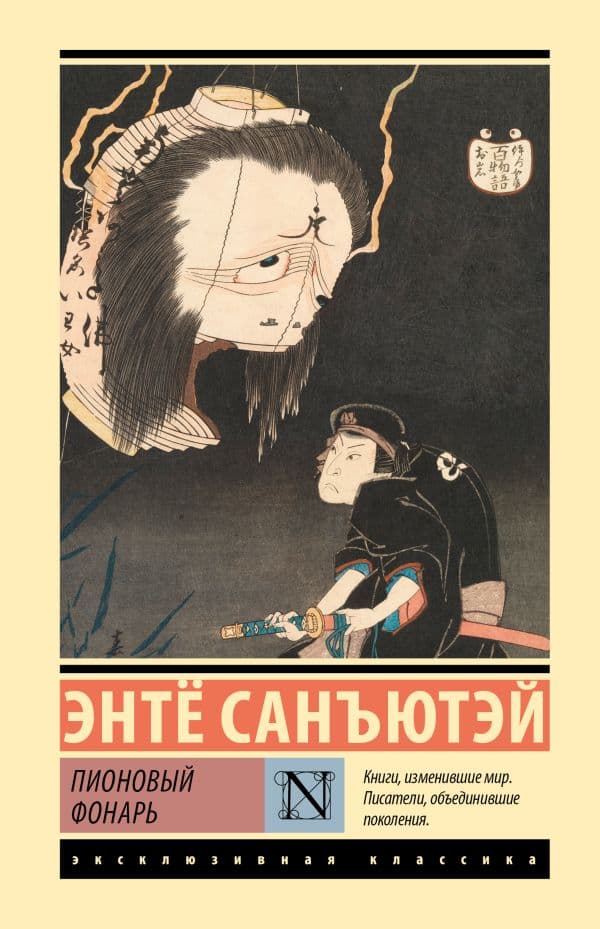 Обложка книги Пионовый фонарь — Санъютэй Э.