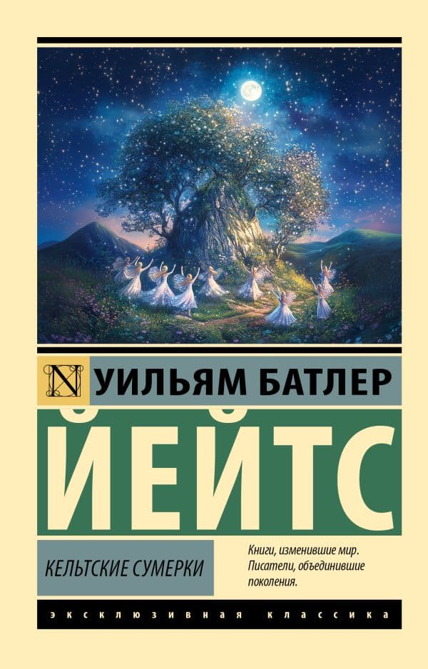 Обложка книги Кельтские сумерки — Йейтс У.Б.