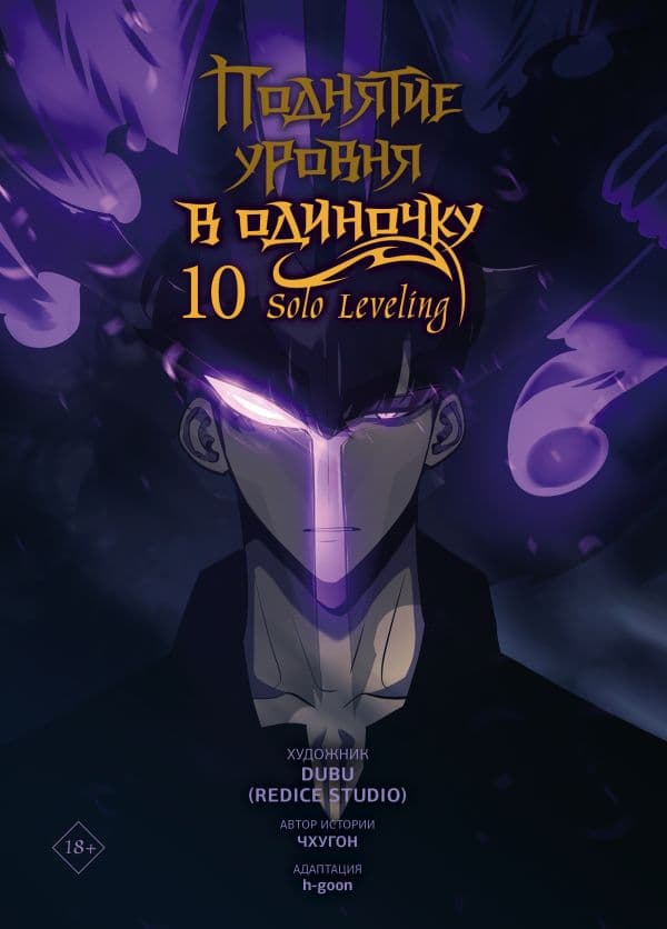 Поднятие уровня в одиночку. Solo Leveling. Том 10 (вебтун)