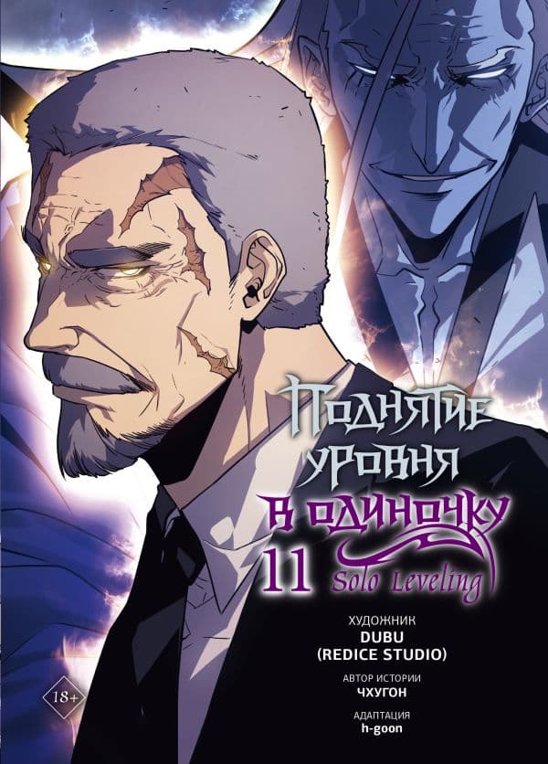 Обложка книги Поднятие уровня в одиночку. Solo Leveling. Том 11 (вебтун) — Чхугон, DUBU (Redice Studio), h-goon