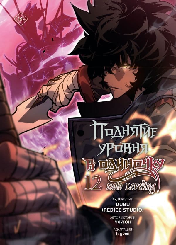 Обложка книги Поднятие уровня в одиночку. Solo Leveling. Том 12 (вебтун) — Чхугон, DUBU (Redice Studio), h-goon