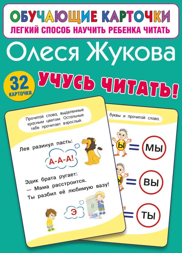 Обложка книги Учусь читать! — Жукова О.С.