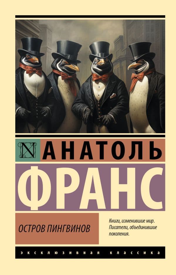 Остров пингвинов