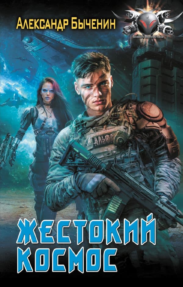 Обложка книги Жестокий космос — Быченин А.П.