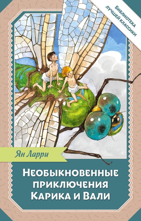 Обложка книги Необыкновенные приключения Карика и Вали — Ларри Я.Л.