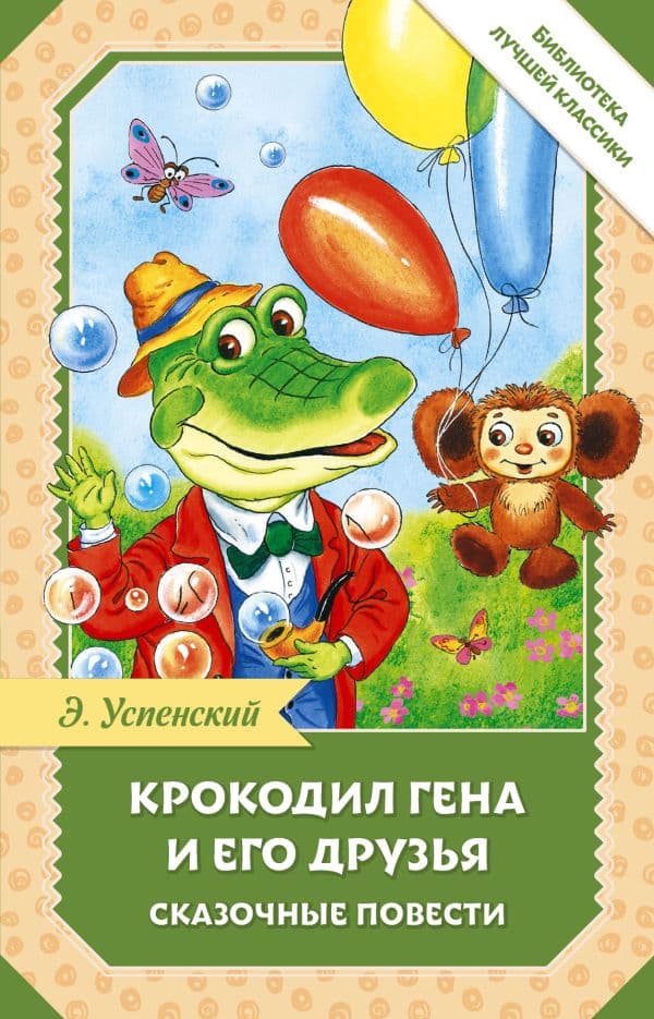 Обложка книги Крокодил Гена и его друзья. Сказочные повести — Успенский Э.Н.