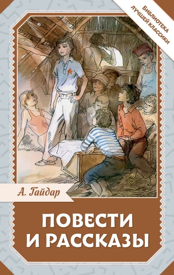 Обложка книги Повести и рассказы — Гайдар А.П.