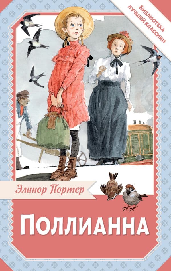 Обложка книги Поллианна — Портер Э.