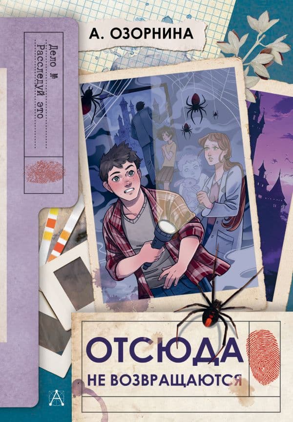 Обложка книги Отсюда не возвращаются — Озорнина А.Г.