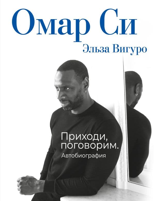 Обложка книги Омар Си. Автобиография — Си О.