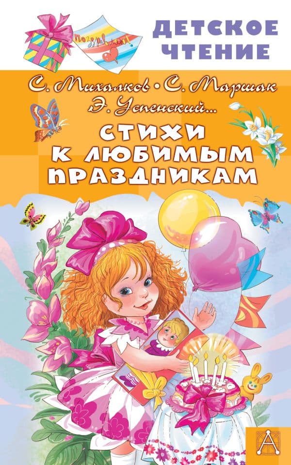 Обложка книги Стихи к любимым праздникам — Михалков С.В., Маршак С.Я., Успенский Э.Н.
