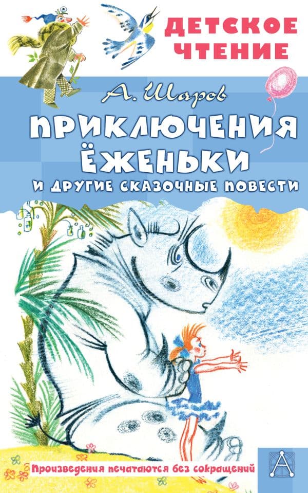 Обложка книги Приключения Ёженьки и другие сказочные повести — Шаров А.