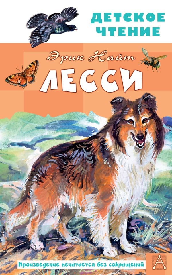 Обложка книги Лесси — Найт Э. Моубрей