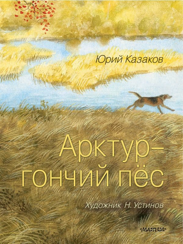 Обложка книги Арктур - гончий пёс. Рис. Н. Устинова — Казаков Ю.П.