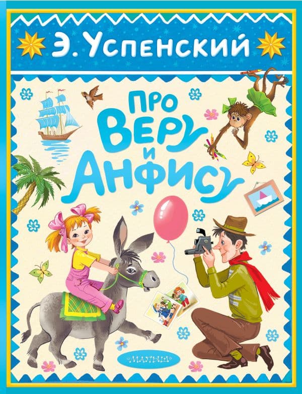 Обложка книги Про Веру и Анфису — Успенский Э.Н.