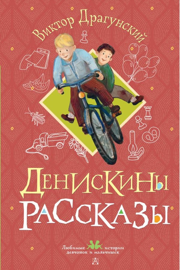 Обложка книги Денискины рассказы — Драгунский В.Ю.