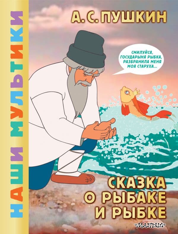 Обложка книги Сказка о рыбаке и рыбке — Пушкин А.С.