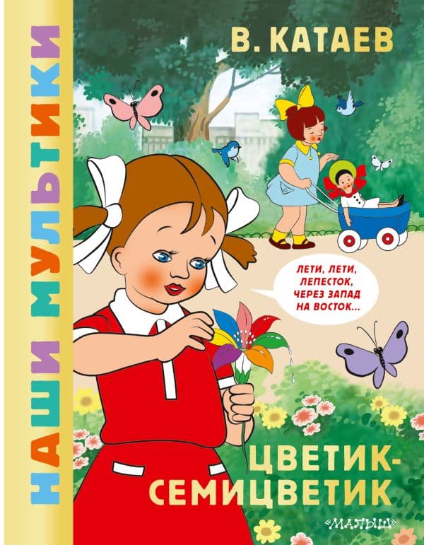Обложка книги Цветик-семицветик — Катаев В.П.