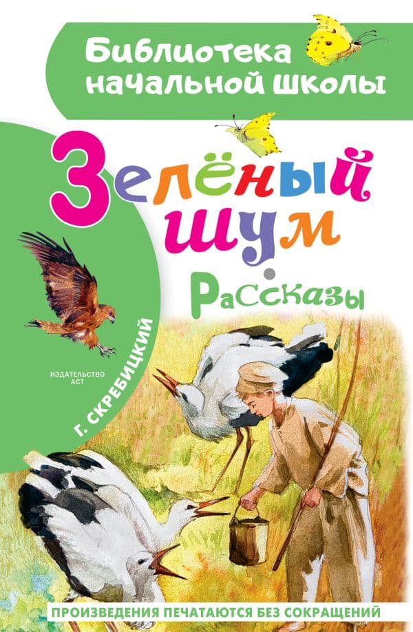 Обложка книги Зеленый шум. Рассказы — Скребицкий Г.А.