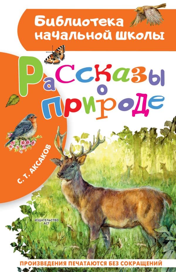 Обложка книги Рассказы о природе — Аксаков С.Т.