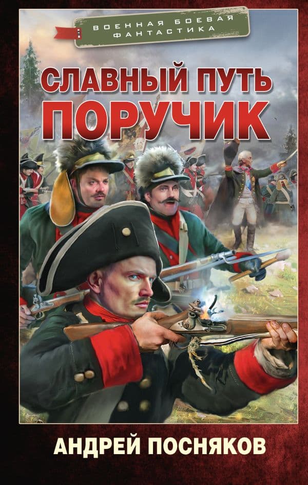 Обложка книги Славный путь. Поручик — Посняков А.А.