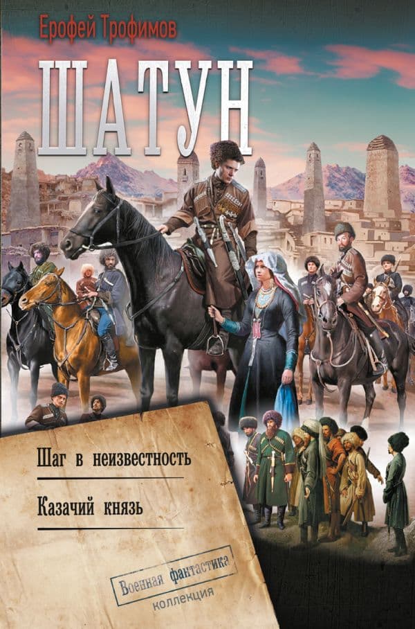 Обложка книги Шатун-2 — Трофимов Ерофей