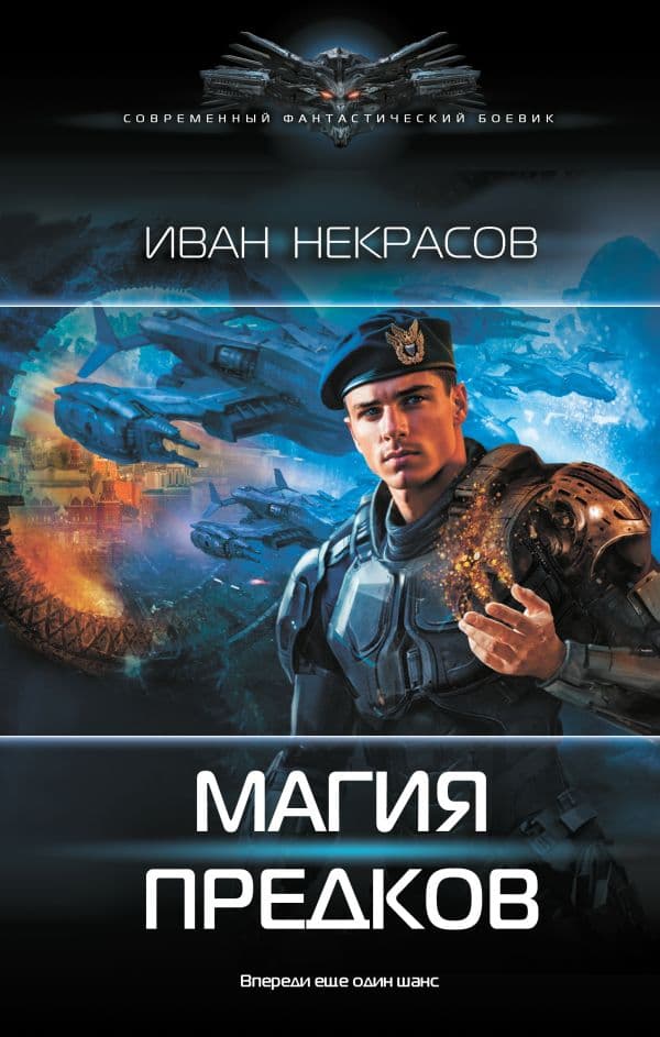 Обложка книги Магия предков — Некрасов И.