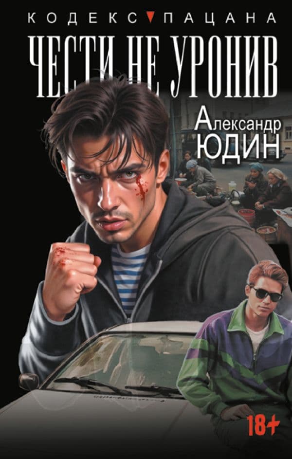 Обложка книги Чести не уронив — Юдин А.Н.