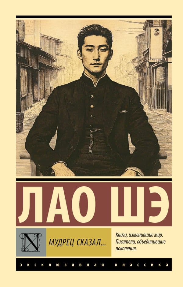Обложка книги Мудрец сказал... — Лао Шэ