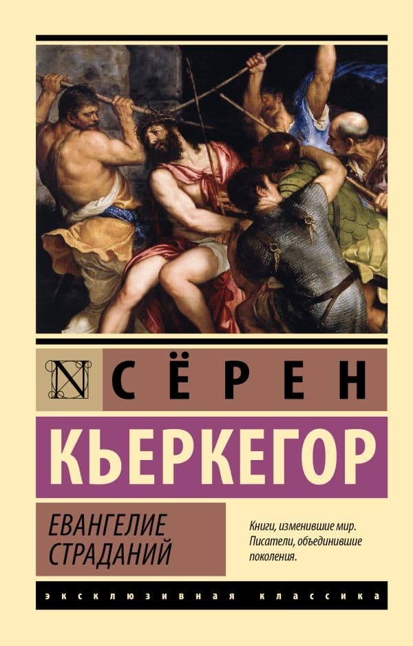 Обложка книги Евангелие страданий — Кьеркегор С.