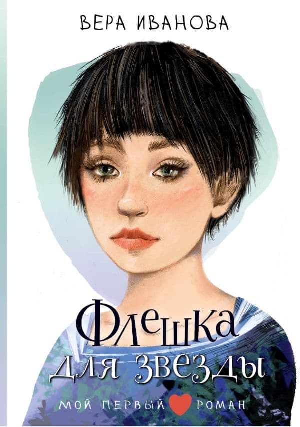 Обложка книги Флешка для звезды — Иванова В.В.
