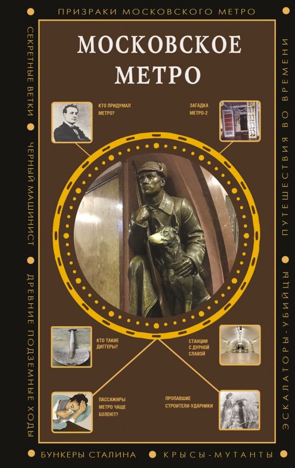 Обложка книги Московское метро — Гречко М.