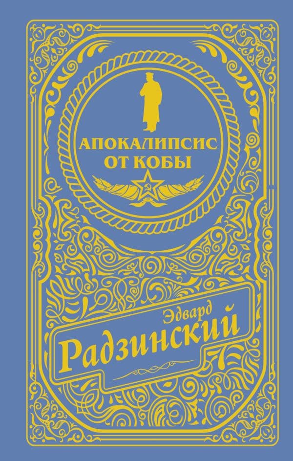 Обложка книги Апокалипсис от Кобы (подарочное) — Радзинский Э.С.