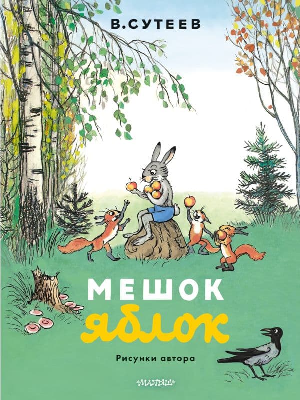 Обложка книги Мешок яблок. Рисунки автора — Сутеев В.Г.