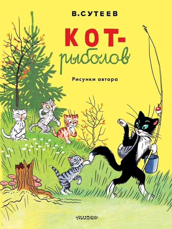 Обложка книги Кот-рыболов. Рисунки автора — Сутеев В.Г.