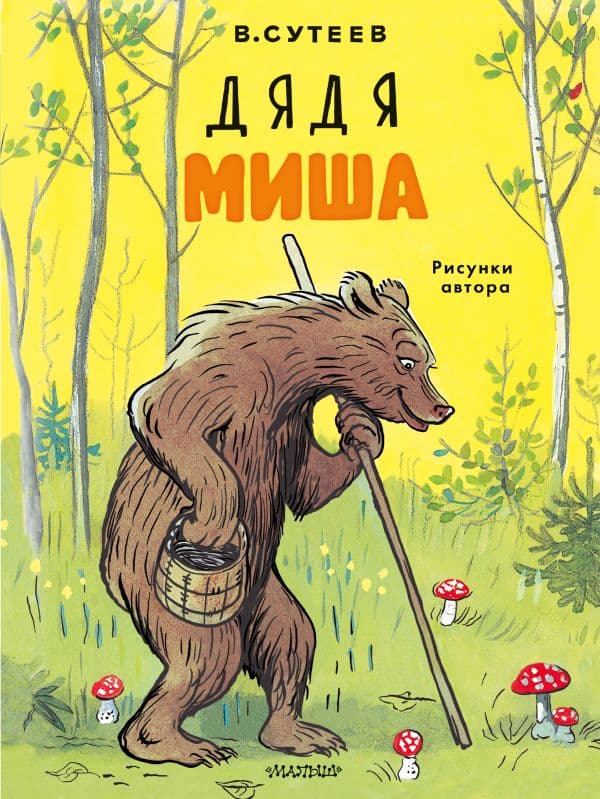 Обложка книги Дядя Миша. Рисунки автора — Сутеев В.Г.
