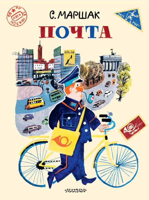 Обложка книги Почта. Рисунки А. Елисеева и М. Скобелева — Маршак С.Я.