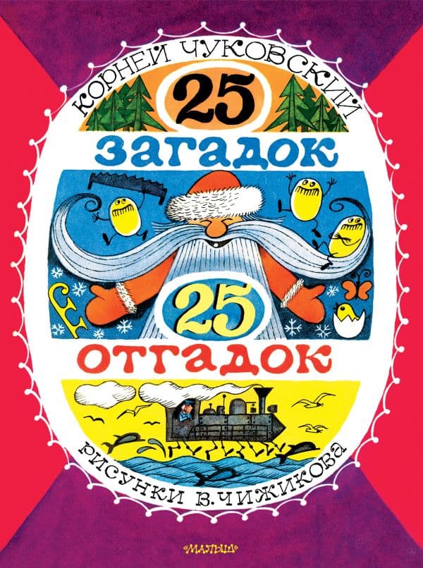 Обложка книги 25 загадок - 25 отгадок. Рисунки В. Чижикова — Чуковский К.И.