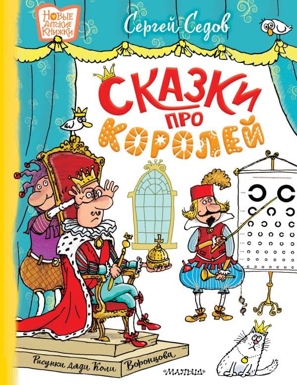 Обложка книги Сказки про королей. Рисунки Н. Воронцова — Седов С.А.