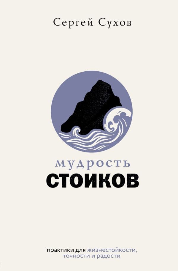 Обложка книги Мудрость стоиков: практики для жизнестойкости, точности и радости — Сухов Сергей