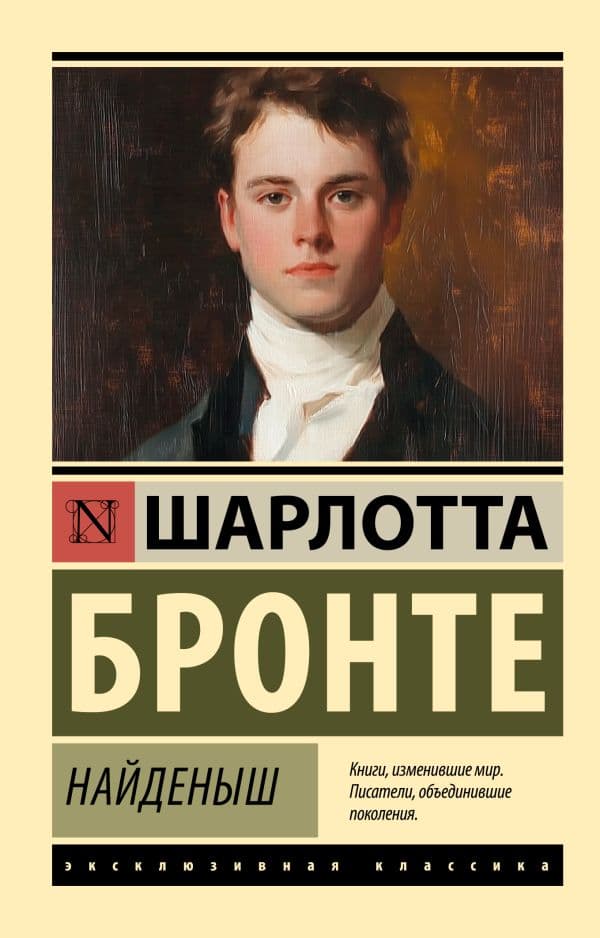 Обложка книги Найденыш — Бронте Ш.