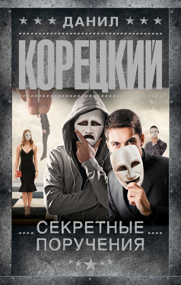 Секретные поручения